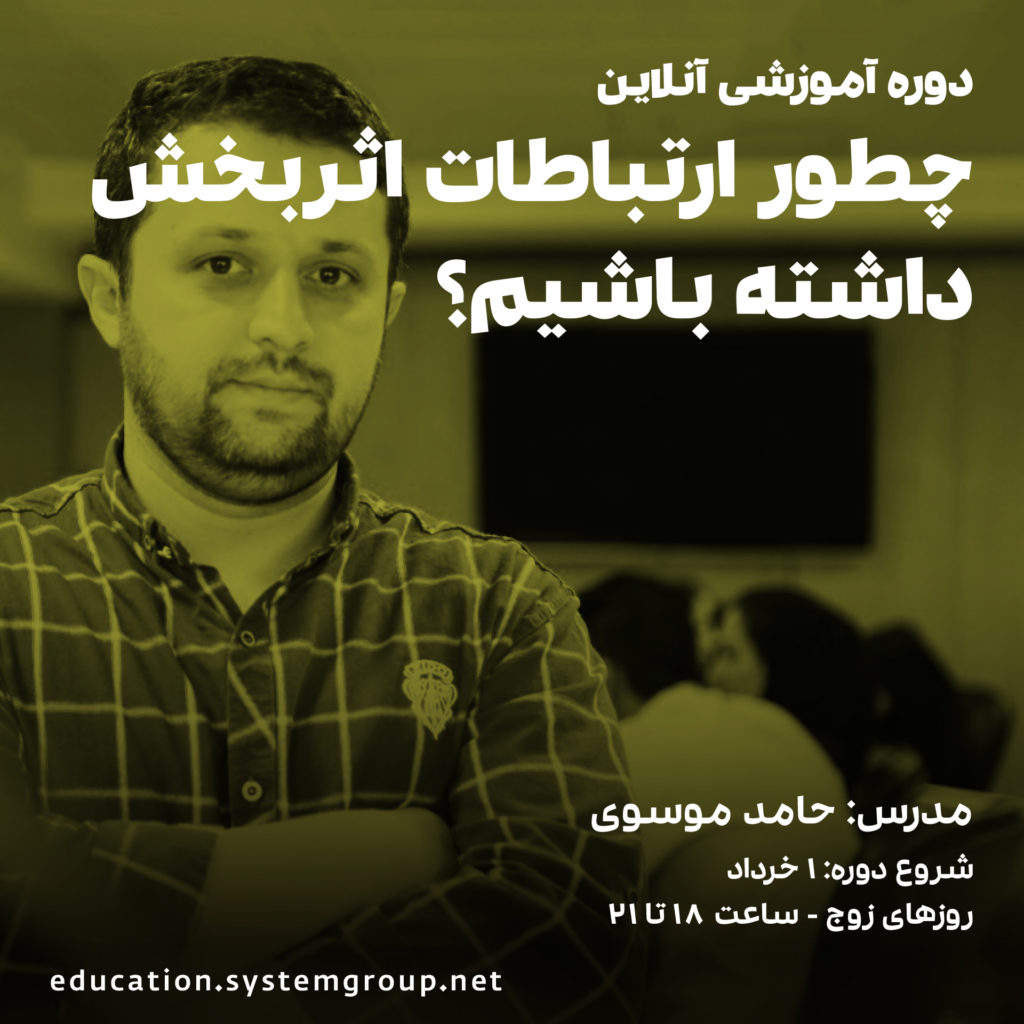 دوره آموزشی ارتباطات اثر بخش و موثر