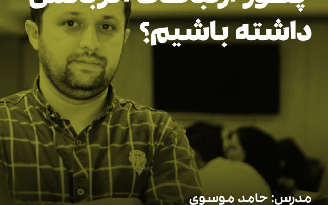 دوره آموزشی ارتباطات اثربخش و موثر