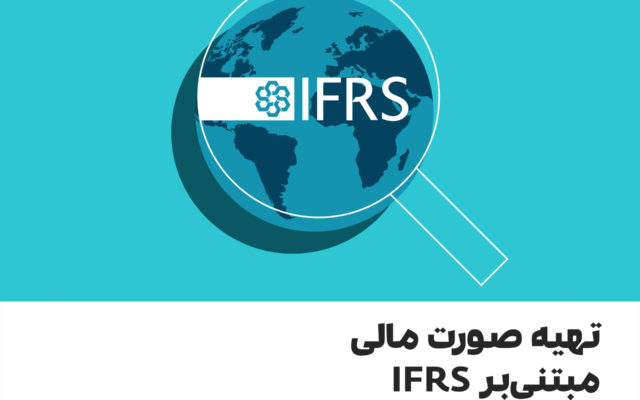 دوره تهیه صورت مالی مبتنی و مطابق با ifrs