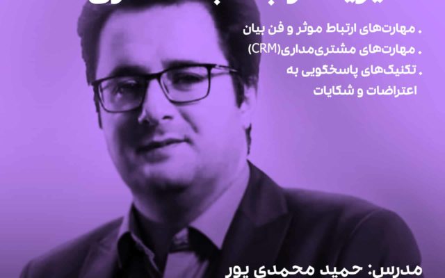 دوره آموزش مدیریت ارتباط با مشتری