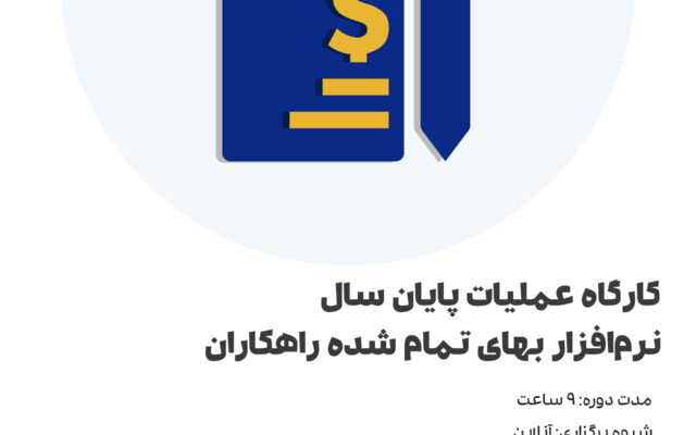 کارگاه عملیات پایان سال بهای تمام شده