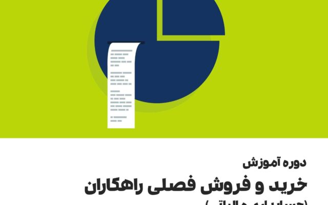 خرید و فروش فصلی راهکاران