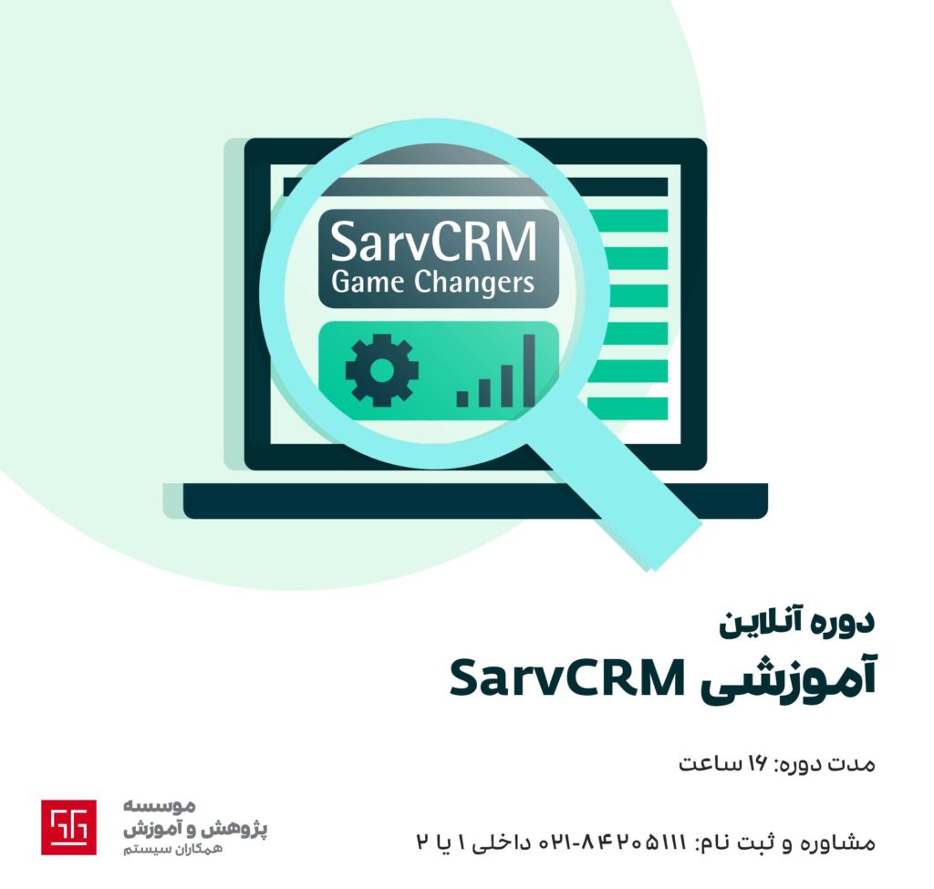 دوره آموزش crm همکاران سیستم که SarvCRM نام دارد