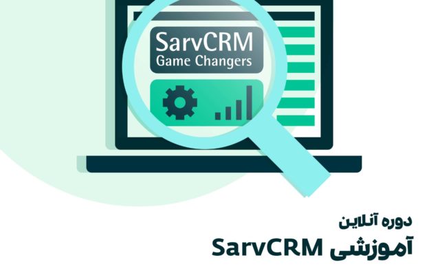 دوره آموزش crm همکاران سیستم که SarvCRM نام دارد