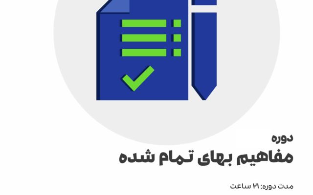 مفاهیم بهای تمام شده یا مفاهیم حسابداری صنعتی