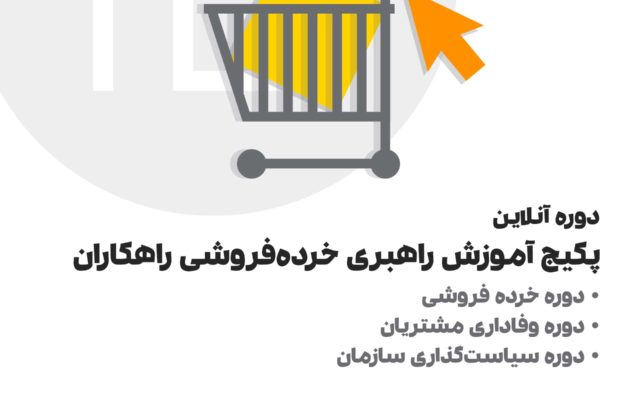 پکیج آموزش راهبری خرده‌فروشی راهکاران