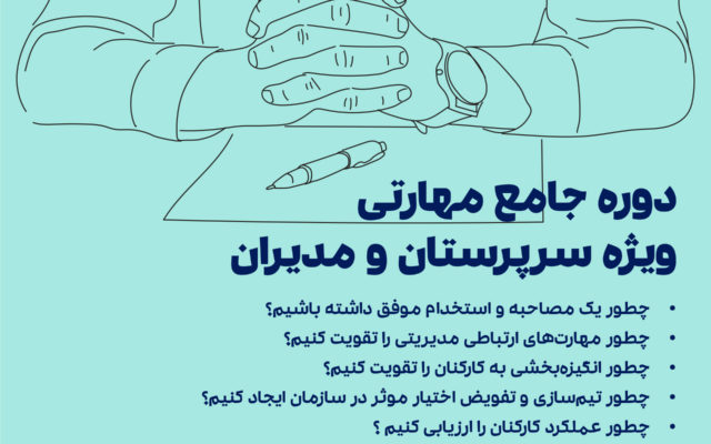 دوره جامع مهارتی ویژه سرپرستان و مدیران