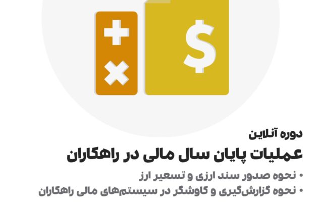 دوره آموزشی عملیات پایان سال مالی در راهکاران