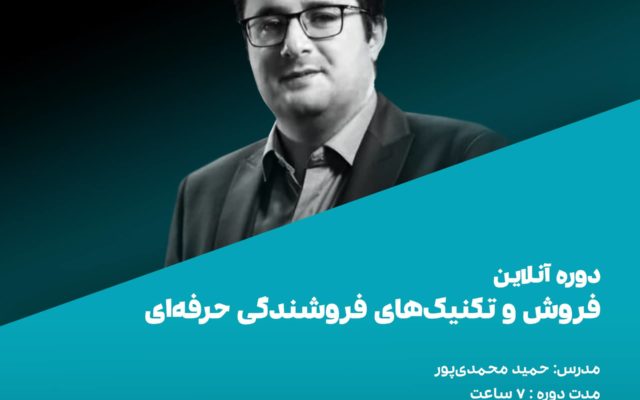 دوره آنلاین فروش و تکنیک‌های فروشندگی حرفه‌ای