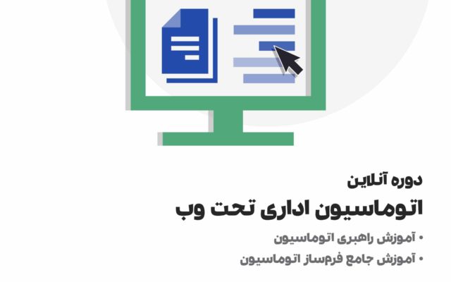 پکیج آموزش اتوماسیون اداری تحت وب