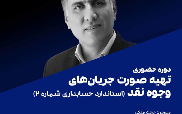 تهیه صورت جریان وجوه نقد