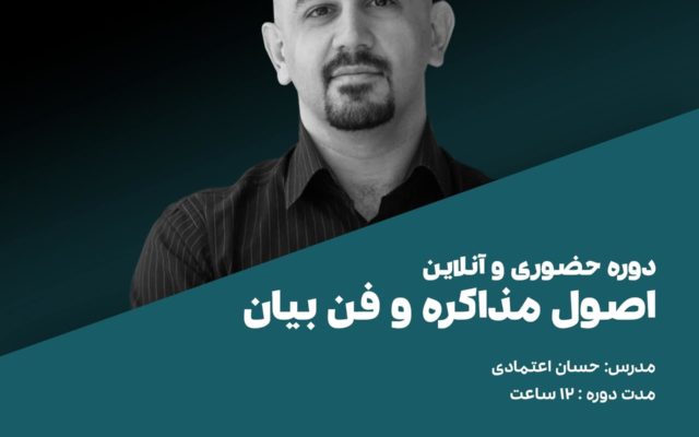 اصول مذاکره و فن بیان