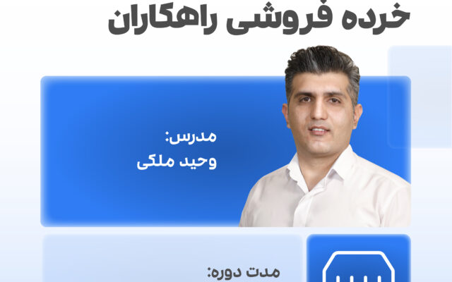 دوره خرده فروشی راهکاران
