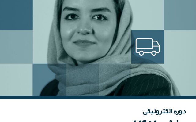 دوره الکترونیکی پخش راهکاران