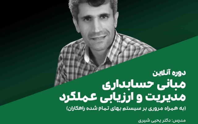 آموزش حسابداری مدیریت