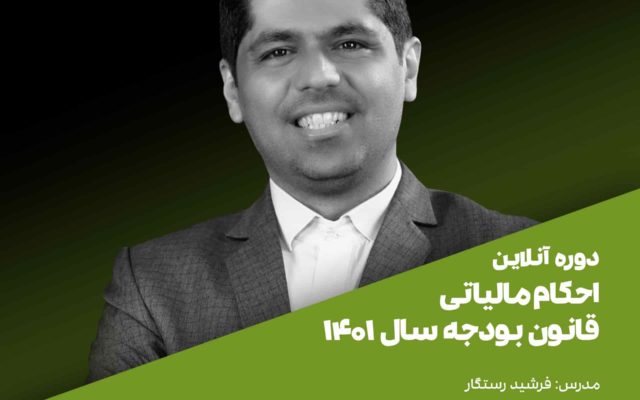 دوره آموزش احکام مالیاتی قانون بودجه سال 1401