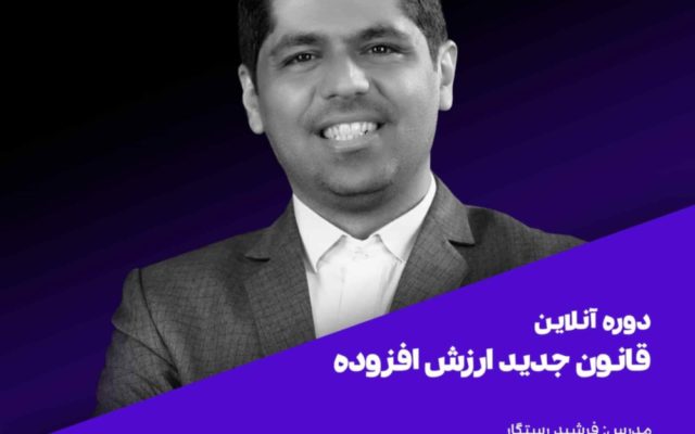 دوره آموزش قانون جدید مالیات بر ارزش افزوده