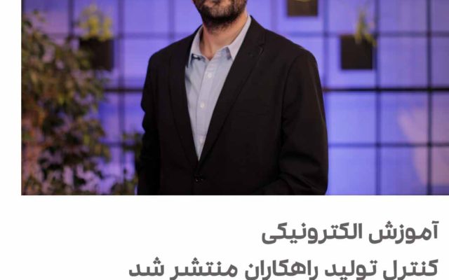دوره آموزش کنترل تولید راهکاران