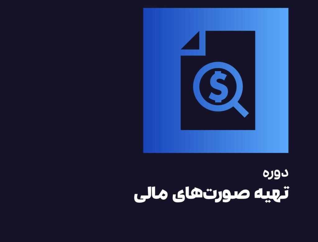 دوره تهیه صورت های مالی