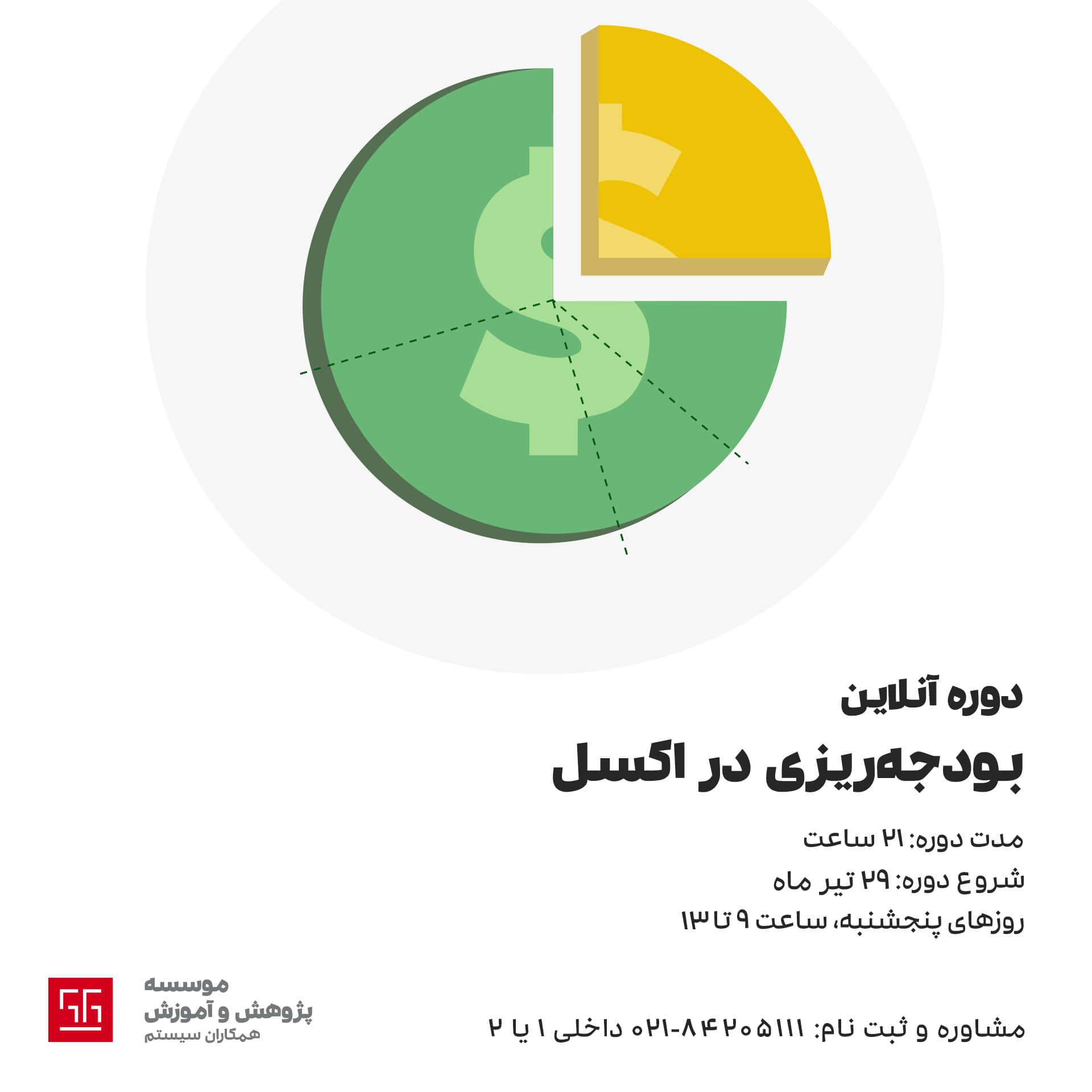 بودجه ریزی در اکسل