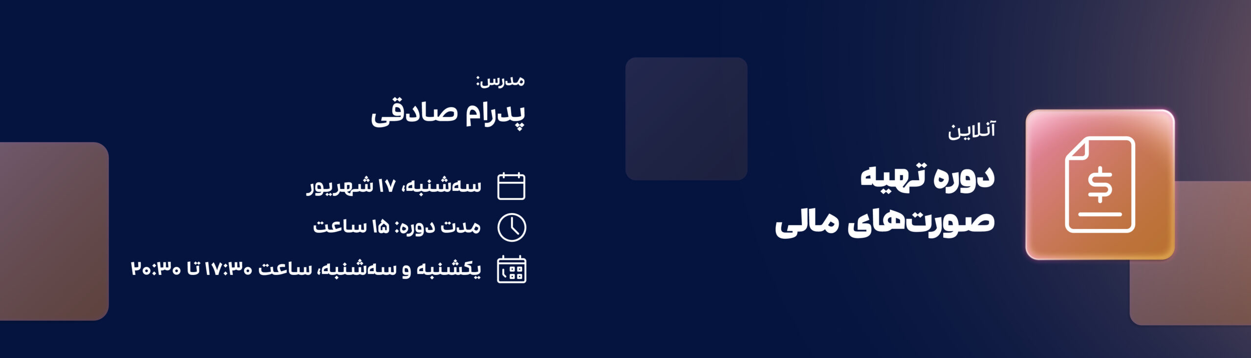 دوره تهیه صورت های مالی