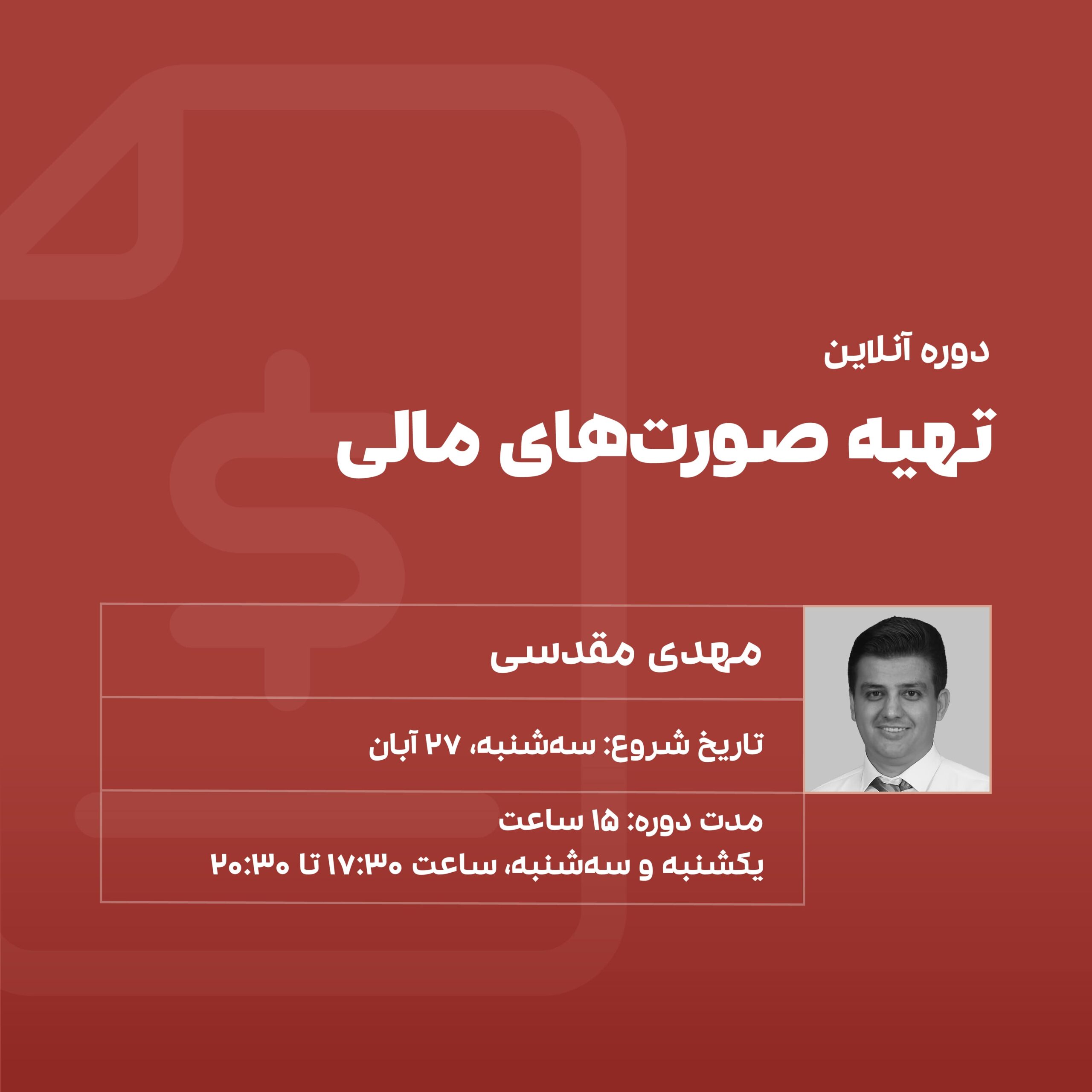 دوره صورت مالی