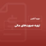 دوره صورت مالی