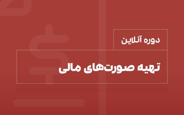 دوره صورت مالی
