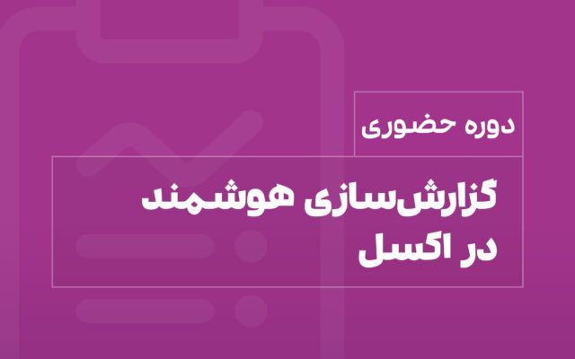 دوره گزارش سازی هوشمند در اکسل