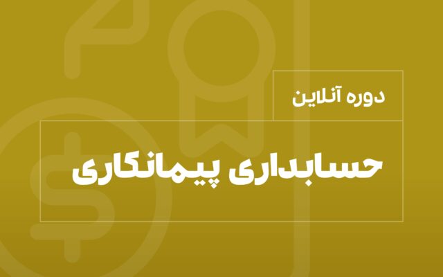 دوره حسابداری پیمانکاری