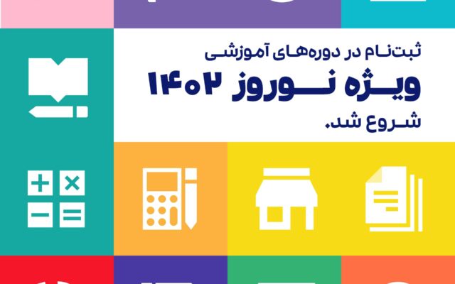 دوره های نوروزی 1402