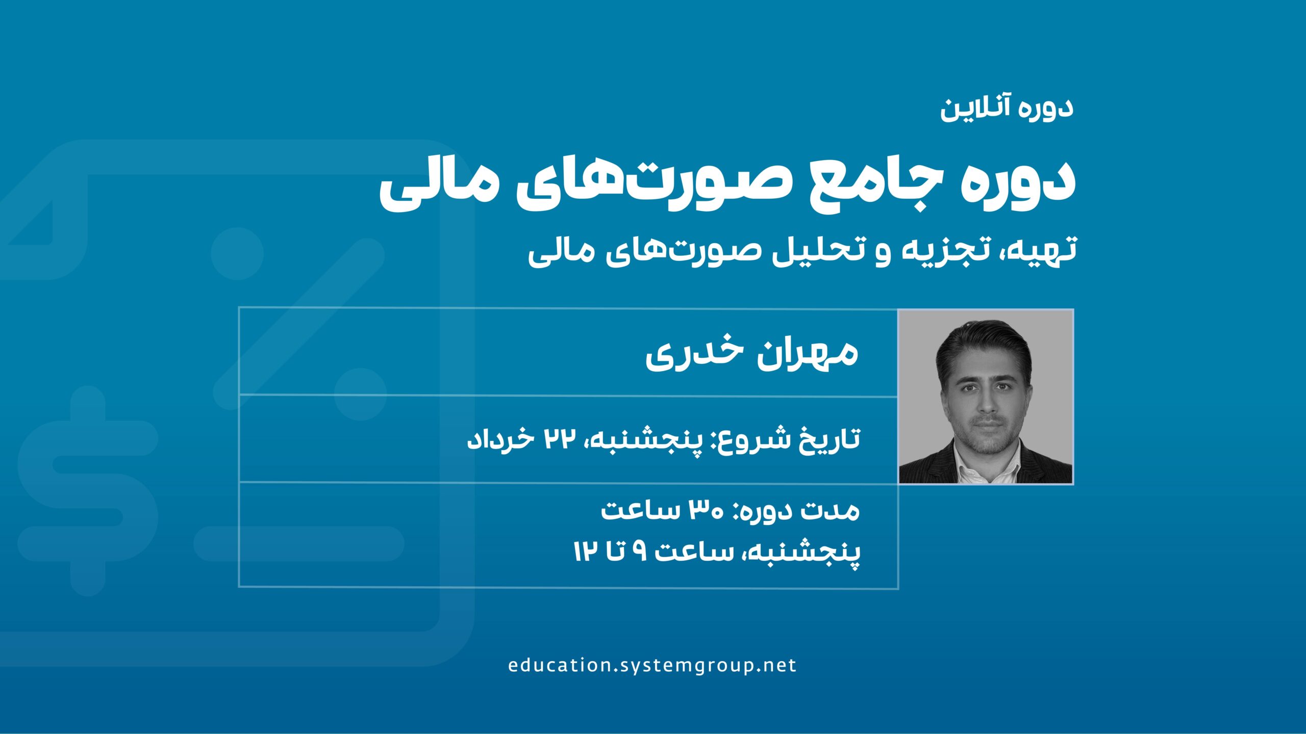 دوره جامع صورت های مالی