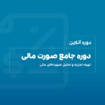 دوره جامع صورت مالی