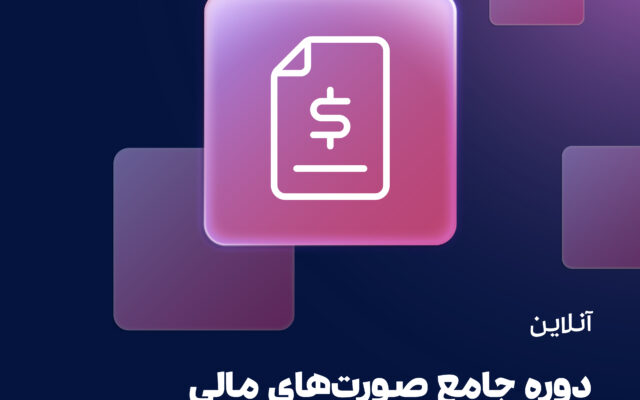 دوره جامع صورت مالی