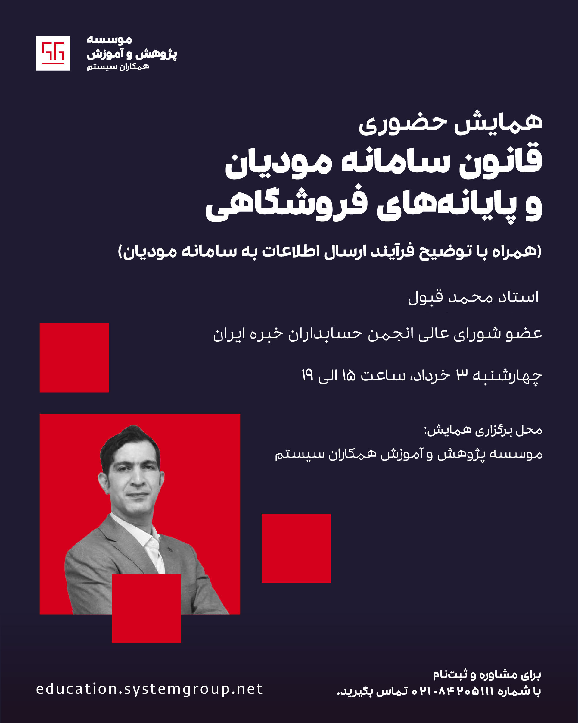 همایش سامانه مودیان