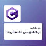 دوره برنامه نویسی سی شارپ مقدماتی