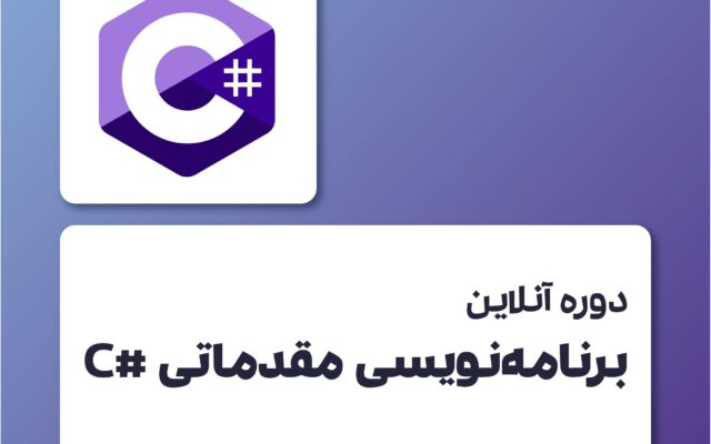 دوره برنامه نویسی سی شارپ مقدماتی