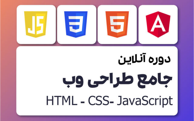 دوره جامع طراحی وب