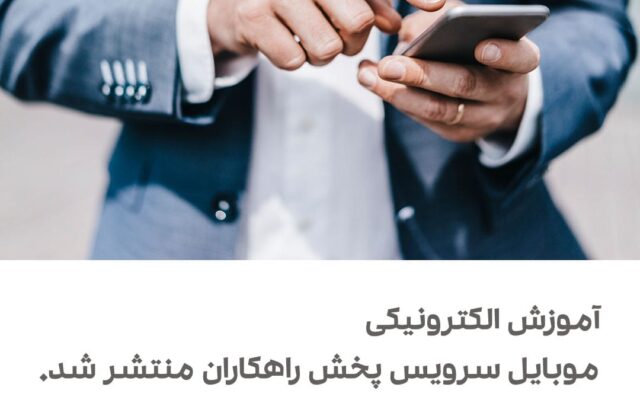 دوره موبایل سرویس