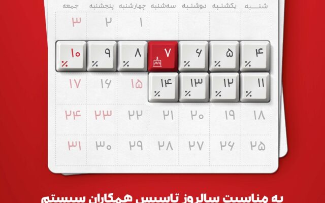 سالروز همکاران سیستم