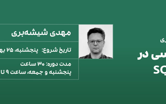 دوره کوئری‌نویسی SQL SERVER ، آموزش SQL، برای هوش تجاری، مدرس دکتر مهدی شیشه بری