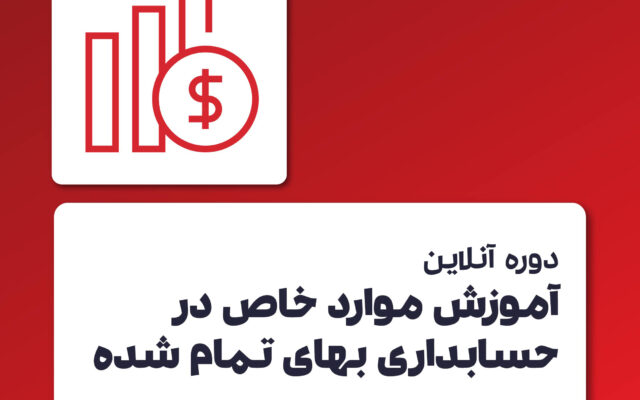 دوره موارد خاص در حسابداری بهای تمام شده