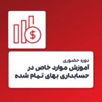 آموزش موارد خاص در حسابداری بهای تمام شده
