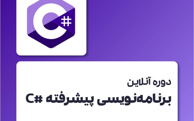 دوره سی شارپ پیشرفته