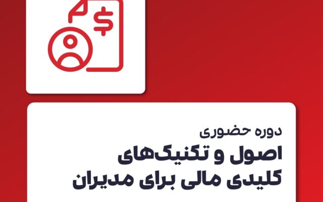 دوره آموزش تکنیک های کلیدی مالی برای مدیران
