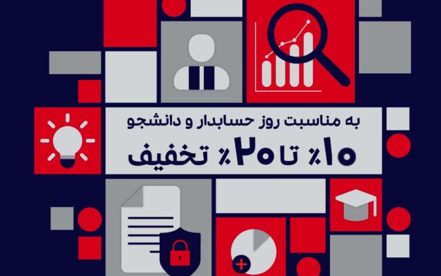 تخفیف هفته حسابدار