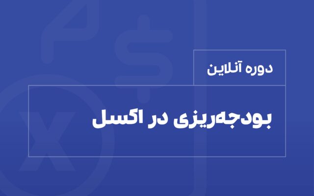 دوره بودجه ریزی در اکسل