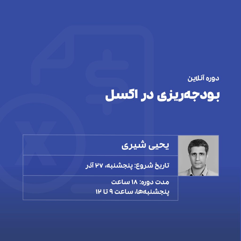 دوره بودجه ریزی در اکسل