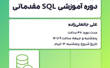 دوره SQL مقدماتی