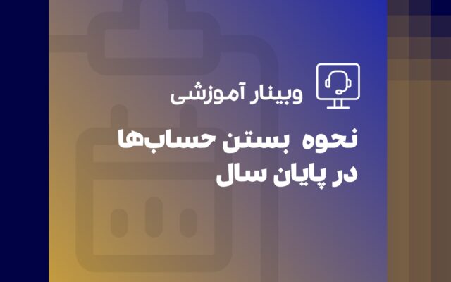 وبینار بستن حساب